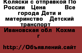 Коляски с отправкой По России › Цена ­ 500 - Все города Дети и материнство » Детский транспорт   . Ивановская обл.,Кохма г.